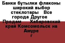 Банки,бутылки,флаконы,широкий выбор стеклотары - Все города Другое » Продам   . Хабаровский край,Комсомольск-на-Амуре г.